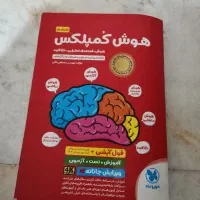 کتاب هوش کمپلکس ششم، آمادگی برای تیزهوشان|کتاب و مجله آموزشی|تهران, تهرانپارس شرقی|دیوار