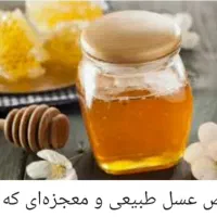 عسل طبیعی و مطمئن
