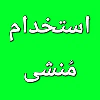 استخدام منشی خانم