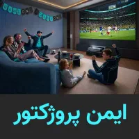 فروش و اجاره ویدئو پروژکتور ویژه جام جهانی