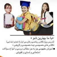 تدریس ریاضی و فارسی ویژه دانش‌آموزان پایه ابتدایی