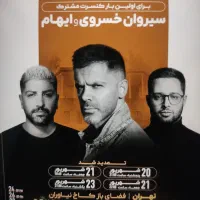 بلیت کنسرت سیروان و ایهام