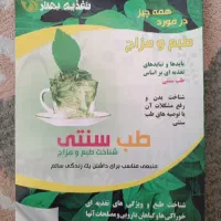 کتاب طب سنتی ، طبع و مزاج