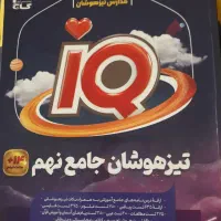 کتابکار جامع تیزهوشان نهم