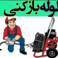 لوله بازکن فنرزن (کاردان) بدون‌تعطیل درسراسراصفهان