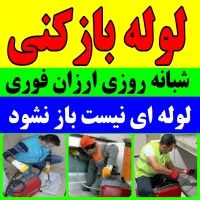لوله بازکنی نشت یابی(ارزان/فوری/شبانه روزی/تضمینی