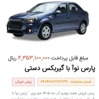 حواله مشارکت فروش پارس نوآ
