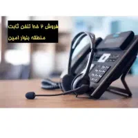 فروش خط تلفن ثابت رند منطقه بلوار امین