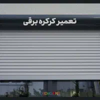 تعمیر کرکره برقی شبانه روزی فوری