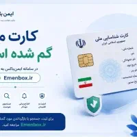 کارت ملی گمشده