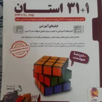 مجموعه ازمونهای نمونه دولتی و تیزهوشان ۱+۳۱ استان
