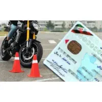 گواهینامه موتور سیکلت در یک روز