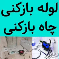 لوله بازکنی صفاشهر سالاریه صدوقی بلوار امین مصلی