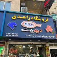 لوازم یدکی خودرو زاهدی