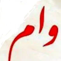 وام
