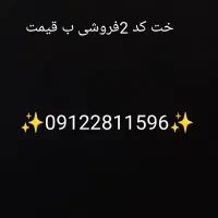 خت کد 2فروشی ب قیمت