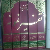 برگزیده تفسیر نمونه پنج جلدی