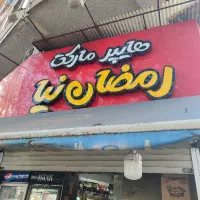 به یه همکار خانم یا آقا جهت کار در سوپر مارکت