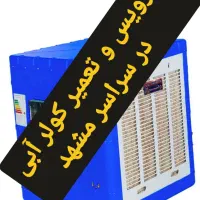 سرویس ونصب وتعمیر کولر ابی وبرقکار متخصص|خدمات پیشه و مهارت|مشهد, وکیل‌آباد|دیوار