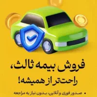 صدوربیمه شخص ثالث وبدنه|خدمات مالی، حسابداری، بیمه|شهریار, شهریار|دیوار