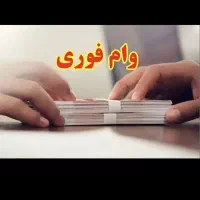 واریز وام فوری بانکی فوری فوتی