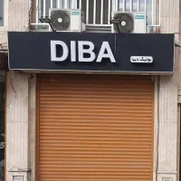 فروش مغازه باواحددرآذراندامی