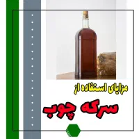 سرکه چوب ارگانیک کیفیت بالا