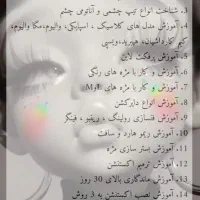 آموزش اکستنشن مژه (تخ*فیف پنجاه درصدی)|خدمات آموزشی|کرمان, |دیوار