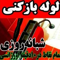 فنرزن *منصف*سراسرکرج24ساعته چاهبازکن فوری ارزان