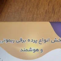 پرده برقی چوب پرده ریموتی هوشمندبغلروبالارو پخش|پرده، رانر، رومیزی|تهران, ارم|دیوار