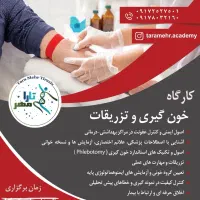 برگزاری کارگاه آموزش تئوری -عملی خونگیری و تزریقات