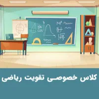 تدریس ریاضی ابتدایی و متوسطه اول و دوم