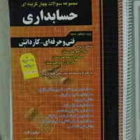 تست حسابداری چهار خونه ۱۴۰۳