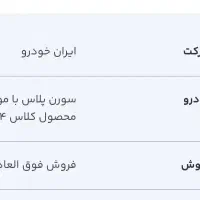 فروش‌حواله‌سمندسورن‌پلاس