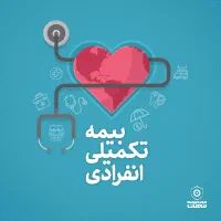 صدور بیمه تکمیل درمانی