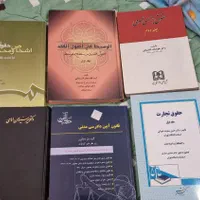 کتاب های حقوق دانشگاهی|کتاب و مجله آموزشی|تهران, بوستان چیتگر|دیوار