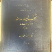 کتاب منتخب کلیله و دمنه