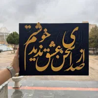 تابلو کالیگرافی