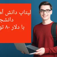 جشنواره فروش لپتاپ دانشجویی با دلار ۸۰ تومنی
