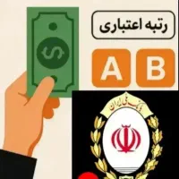ضمانت فقط با رتبه a/b