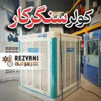 کولر آبی سنگرکار پوشالی 6 هزار با شرایط