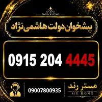 سیم کارت رند و خاص پسند همراه اول 0915