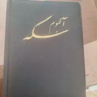 آلبوم  نفیس سکه