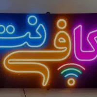 کافی نت آنلاین و حضوری