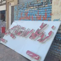 تابلو فروشگاه|فروشگاه و مغازه|رفسنجان, |دیوار