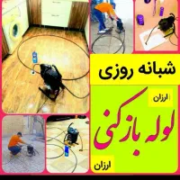 لوله بازکن فنرزن سهروردی شریعتی سیدخندان۷تیر مفتح|خدمات پیشه و مهارت|تهران, سهروردی|دیوار