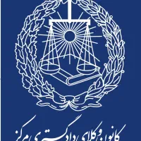 وکیل پایه یک دادگستری با بیش از ۱۵ سال سابقه کار