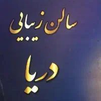 استخدام پرسنل سالن زیبایی