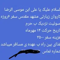 کاروان زیارتی مشهد مقدس