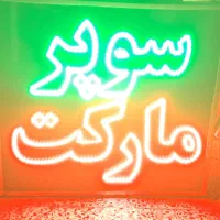 تابلو ال ای دی سوپرمارکت دو طرفه|فروشگاه و مغازه|نیشابور, شهید بهشتی|دیوار